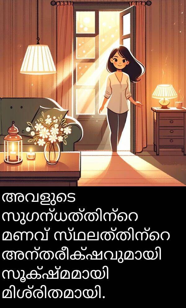 മണവ്: അവളുടെ സുഗന്ധത്തിന്റെ മണവ് സ്ഥലത്തിന്റെ അന്തരീക്ഷവുമായി സൂക്ഷ്മമായി മിശ്രിതമായി.