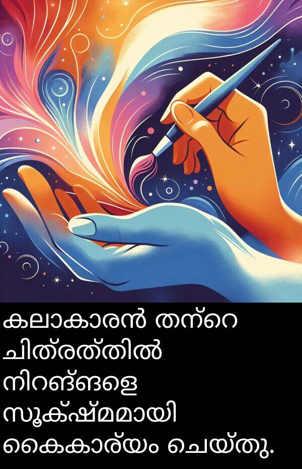ചെയ്തു: കലാകാരൻ തന്റെ ചിത്രത്തിൽ നിറങ്ങളെ സൂക്ഷ്മമായി കൈകാര്യം ചെയ്തു.