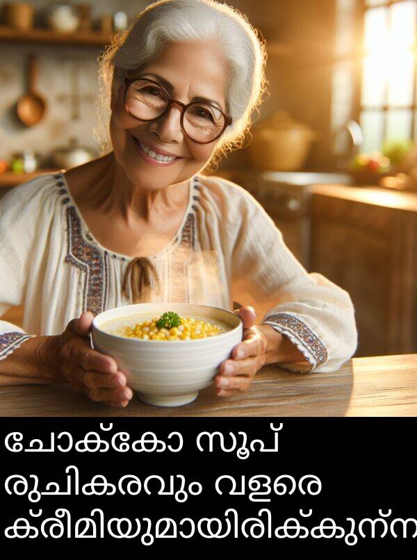 ചോക്കോ: ചോക്കോ സൂപ് രുചികരവും വളരെ ക്രീമിയുമായിരിക്കുന്നു.