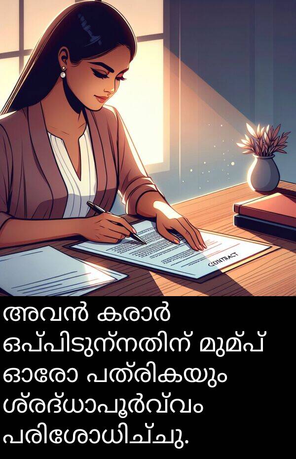 മുമ്പ്: അവൻ കരാർ ഒപ്പിടുന്നതിന് മുമ്പ് ഓരോ പത്രികയും ശ്രദ്ധാപൂർവ്വം പരിശോധിച്ചു.