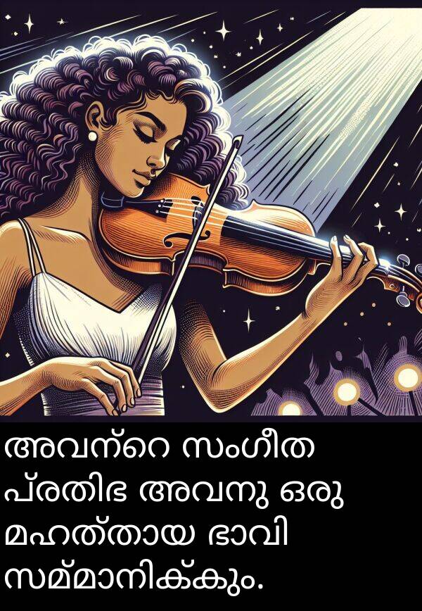 സംഗീത: അവന്റെ സംഗീത പ്രതിഭ അവനു ഒരു മഹത്തായ ഭാവി സമ്മാനിക്കും.