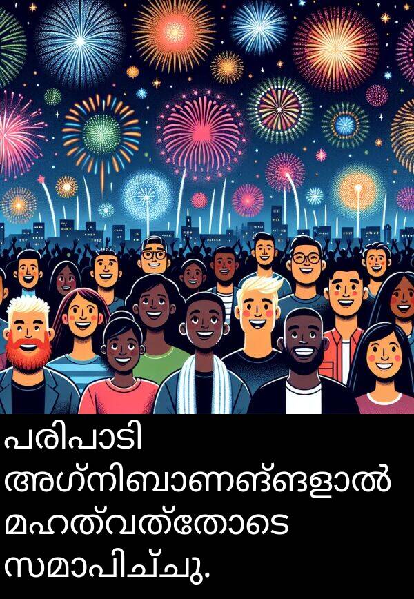 മഹത്വത്തോടെ: പരിപാടി അഗ്നിബാണങ്ങളാൽ മഹത്വത്തോടെ സമാപിച്ചു.