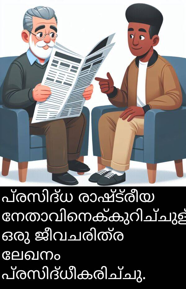 ലേഖനം: പ്രസിദ്ധ രാഷ്ട്രീയ നേതാവിനെക്കുറിച്ചുള്ള ഒരു ജീവചരിത്ര ലേഖനം പ്രസിദ്ധീകരിച്ചു.