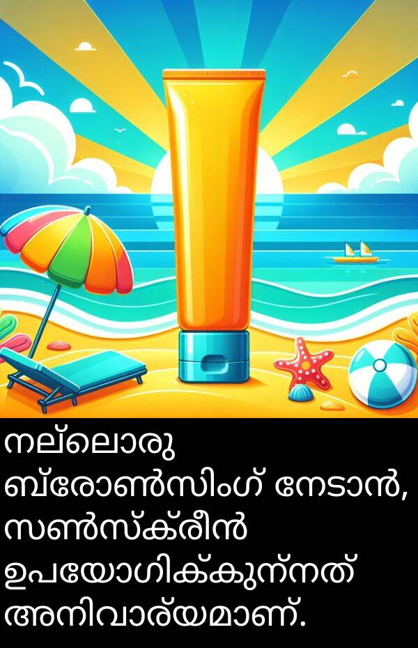 നല്ലൊരു: നല്ലൊരു ബ്രോൺസിംഗ് നേടാൻ, സൺസ്ക്രീൻ ഉപയോഗിക്കുന്നത് അനിവാര്യമാണ്.