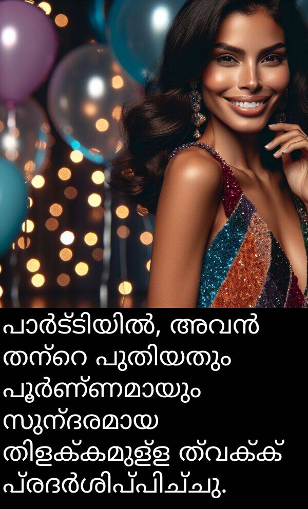 ത്വക്ക്: പാർട്ടിയിൽ, അവൻ തന്റെ പുതിയതും പൂർണ്ണമായും സുന്ദരമായ തിളക്കമുള്ള ത്വക്ക് പ്രദർശിപ്പിച്ചു.