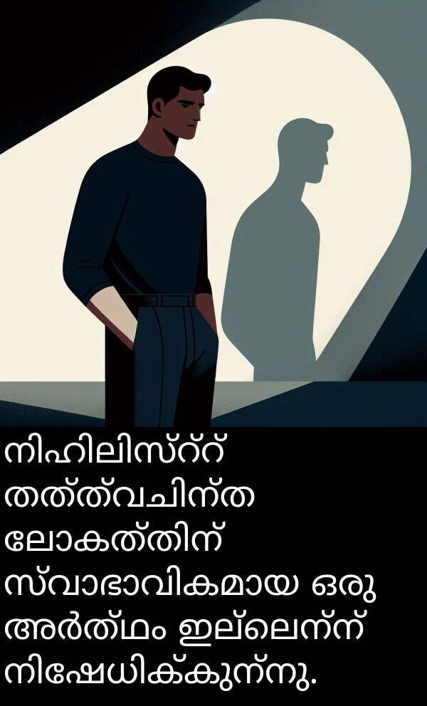 ഇല്ലെന്ന്: നിഹിലിസ്റ്റ് തത്ത്വചിന്ത ലോകത്തിന് സ്വാഭാവികമായ ഒരു അർത്ഥം ഇല്ലെന്ന് നിഷേധിക്കുന്നു.