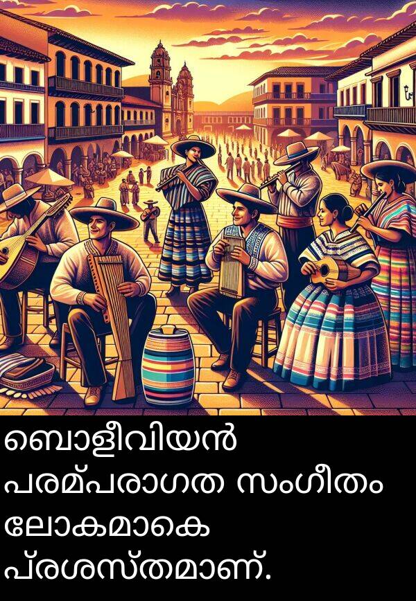 സംഗീതം: ബൊളീവിയൻ പരമ്പരാഗത സംഗീതം ലോകമാകെ പ്രശസ്തമാണ്.