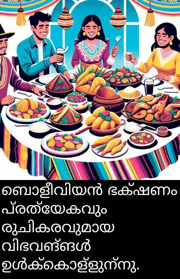 പ്രത്യേകവും: ബൊളീവിയൻ ഭക്ഷണം പ്രത്യേകവും രുചികരവുമായ വിഭവങ്ങൾ ഉൾക്കൊള്ളുന്നു.