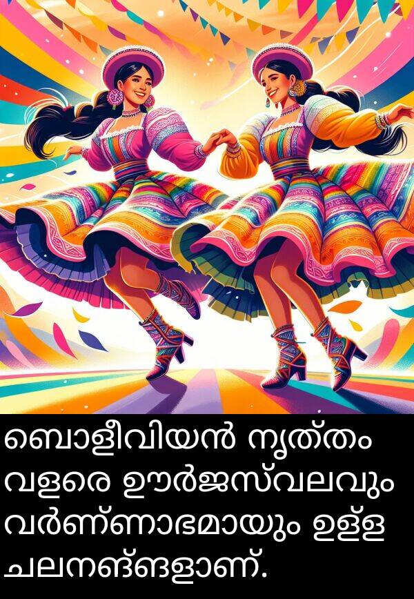 നൃത്തം: ബൊളീവിയൻ നൃത്തം വളരെ ഊർജസ്വലവും വർണ്ണാഭമായും ഉള്ള ചലനങ്ങളാണ്.