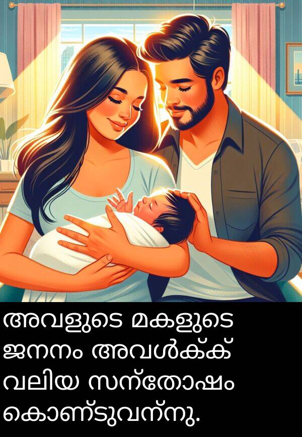 ജനനം: അവളുടെ മകളുടെ ജനനം അവൾക്ക് വലിയ സന്തോഷം കൊണ്ടുവന്നു.