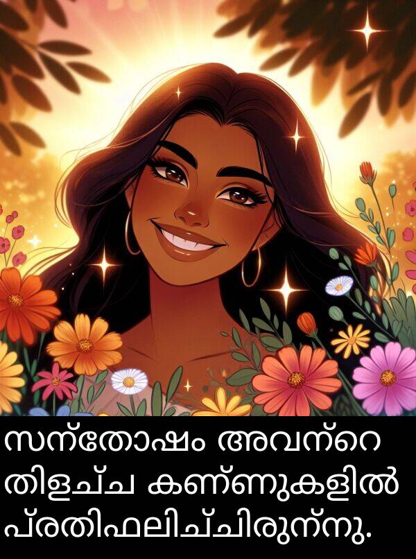 സന്തോഷം: സന്തോഷം അവന്റെ തിളച്ച കണ്ണുകളിൽ പ്രതിഫലിച്ചിരുന്നു.