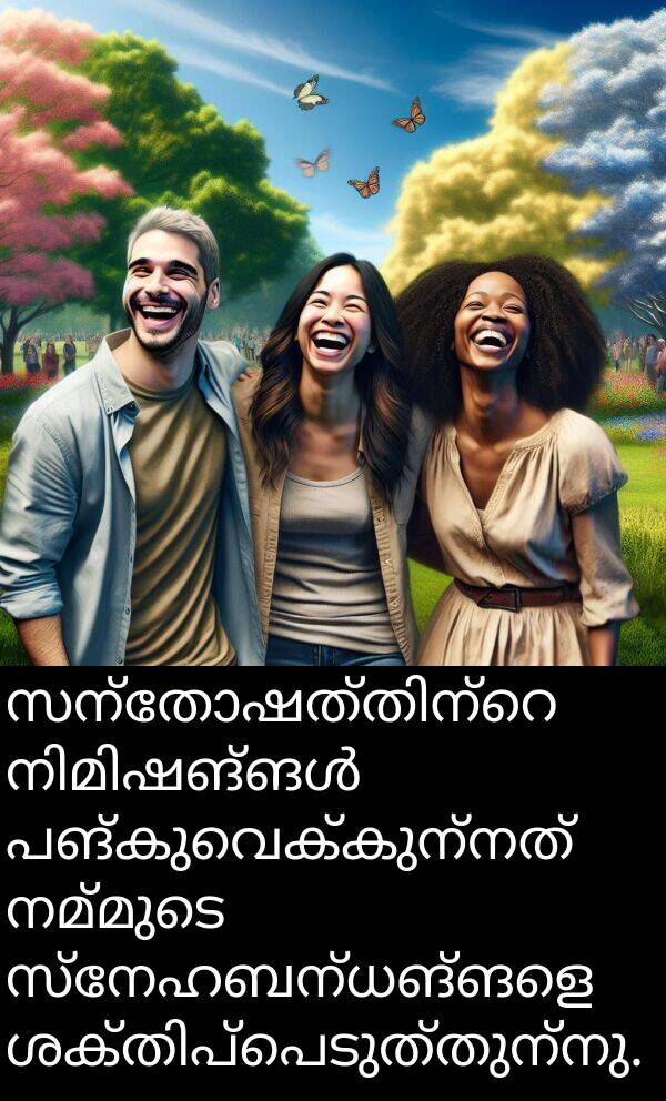 നമ്മുടെ: സന്തോഷത്തിന്റെ നിമിഷങ്ങൾ പങ്കുവെക്കുന്നത് നമ്മുടെ സ്നേഹബന്ധങ്ങളെ ശക്തിപ്പെടുത്തുന്നു.