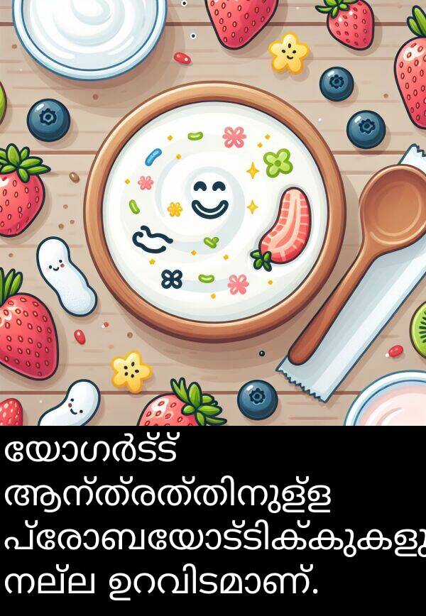 നല്ല: യോഗർട്ട് ആന്ത്രത്തിനുള്ള പ്രോബയോട്ടിക്കുകളുടെ നല്ല ഉറവിടമാണ്.