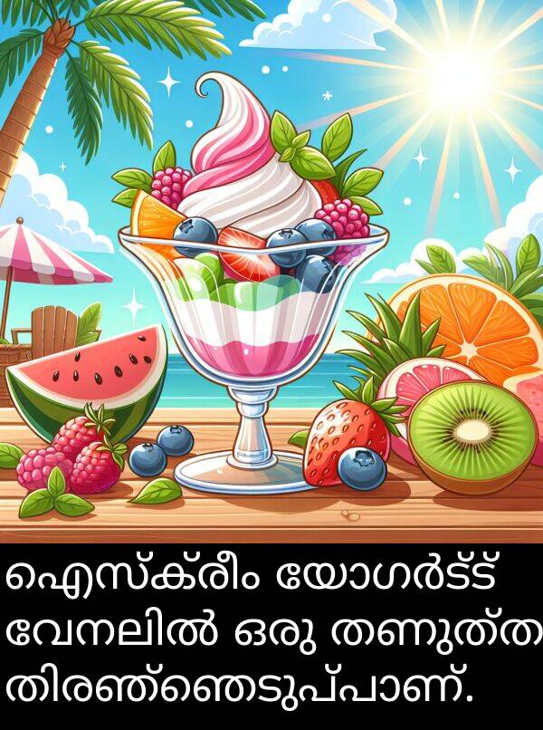 തണുത്ത: ഐസ്‌ക്രീം യോഗർട്ട് വേനലിൽ ഒരു തണുത്ത തിരഞ്ഞെടുപ്പാണ്.