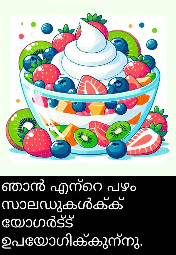 പഴം: ഞാൻ എന്റെ പഴം സാലഡുകൾക്ക് യോഗർട്ട് ഉപയോഗിക്കുന്നു.