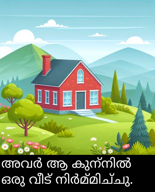 ഒരു: അവർ ആ കുന്നിൽ ഒരു വീട് നിർമ്മിച്ചു.