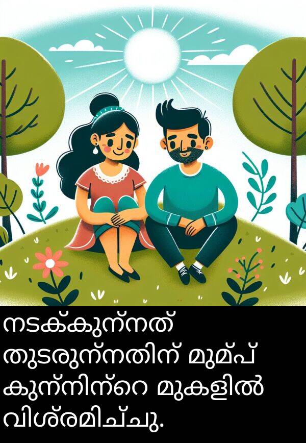 മുമ്പ്: നടക്കുന്നത് തുടരുന്നതിന് മുമ്പ് കുന്നിന്റെ മുകളിൽ വിശ്രമിച്ചു.