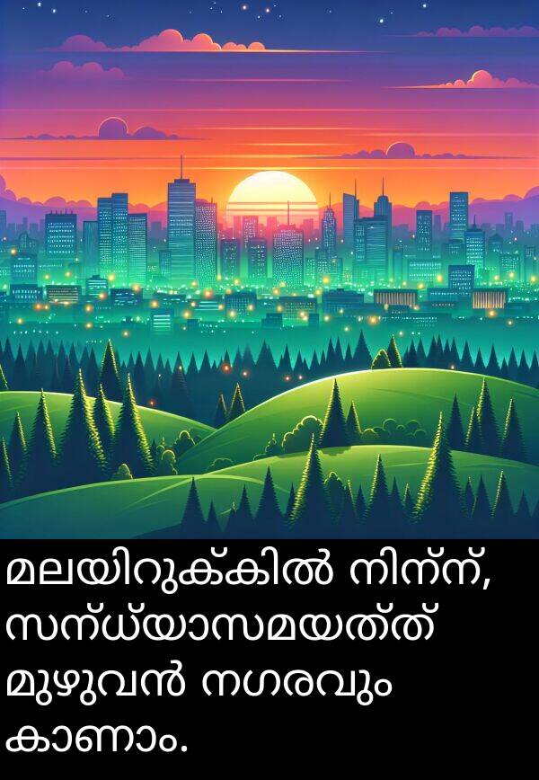 നഗരവും: മലയിറുക്കിൽ നിന്ന്, സന്ധ്യാസമയത്ത് മുഴുവൻ നഗരവും കാണാം.