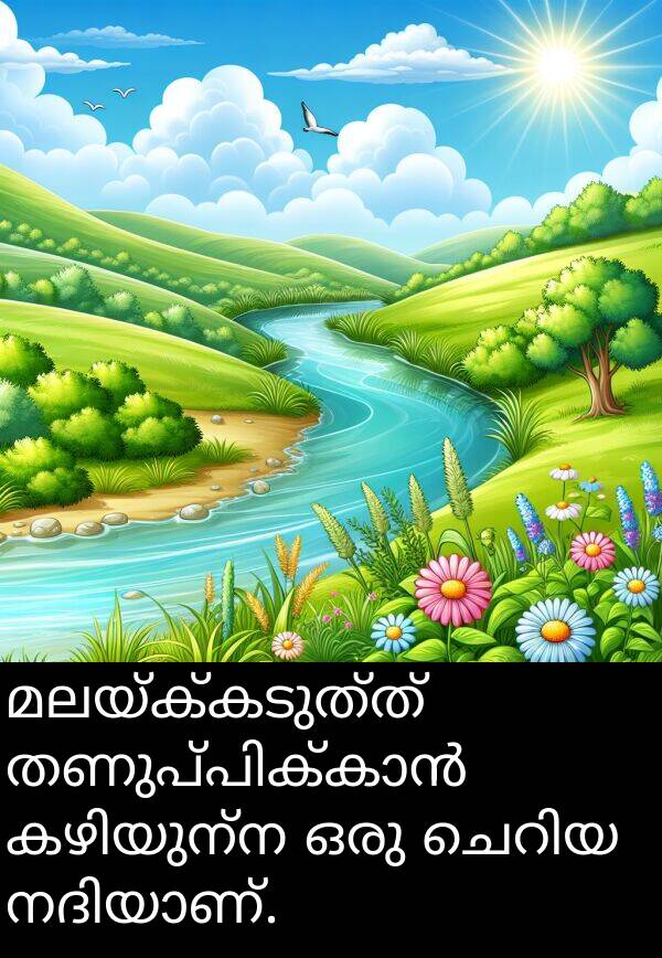 മലയ്ക്കടുത്ത്: മലയ്ക്കടുത്ത് തണുപ്പിക്കാൻ കഴിയുന്ന ഒരു ചെറിയ നദിയാണ്.