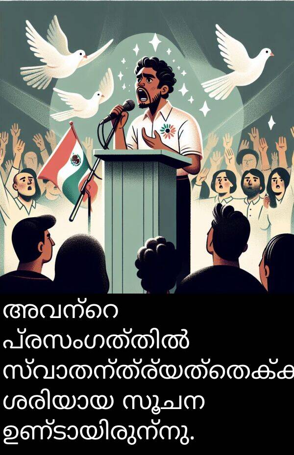 സൂചന: അവന്റെ പ്രസംഗത്തിൽ സ്വാതന്ത്ര്യത്തെക്കുറിച്ചുള്ള ശരിയായ സൂചന ഉണ്ടായിരുന്നു.