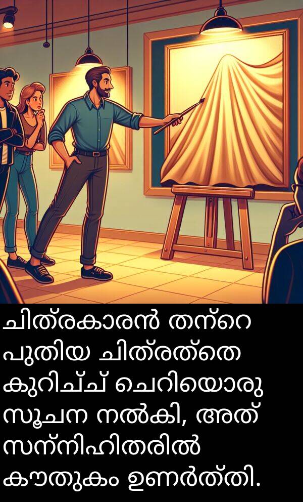 സൂചന: ചിത്രകാരൻ തന്റെ പുതിയ ചിത്രത്തെ കുറിച്ച് ചെറിയൊരു സൂചന നൽകി, അത് സന്നിഹിതരിൽ കൗതുകം ഉണർത്തി.