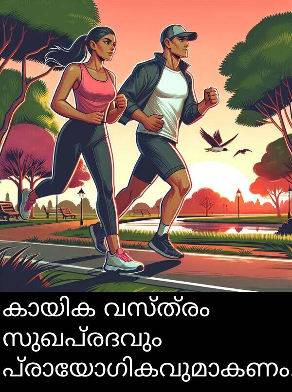 വസ്ത്രം: കായിക വസ്ത്രം സുഖപ്രദവും പ്രായോഗികവുമാകണം.