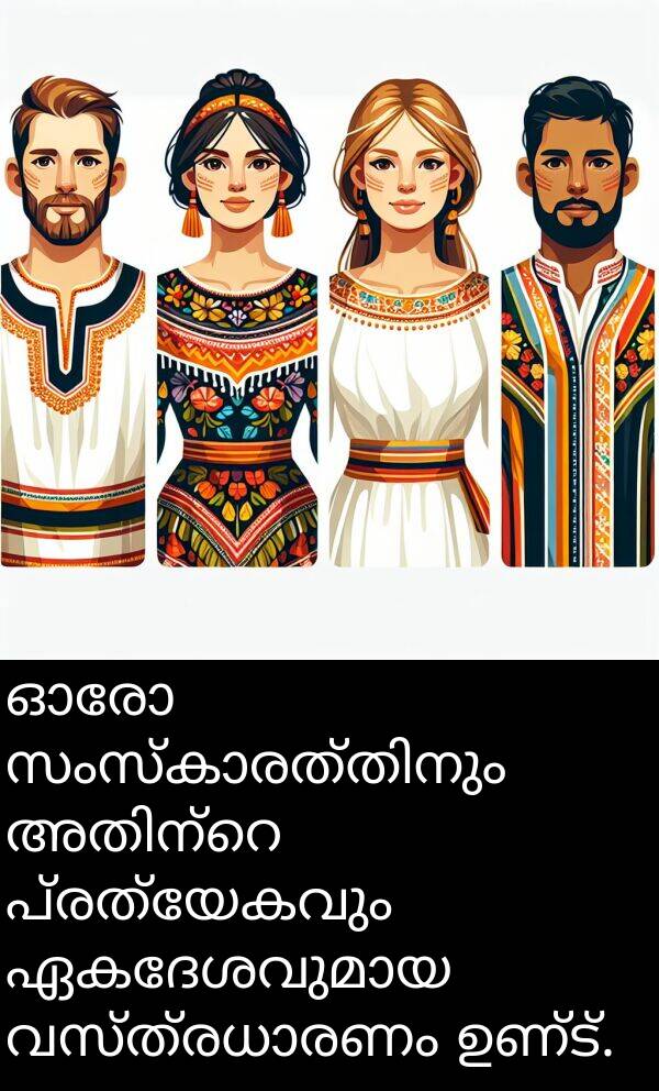 പ്രത്യേകവും: ഓരോ സംസ്കാരത്തിനും അതിന്റെ പ്രത്യേകവും ഏകദേശവുമായ വസ്ത്രധാരണം ഉണ്ട്.