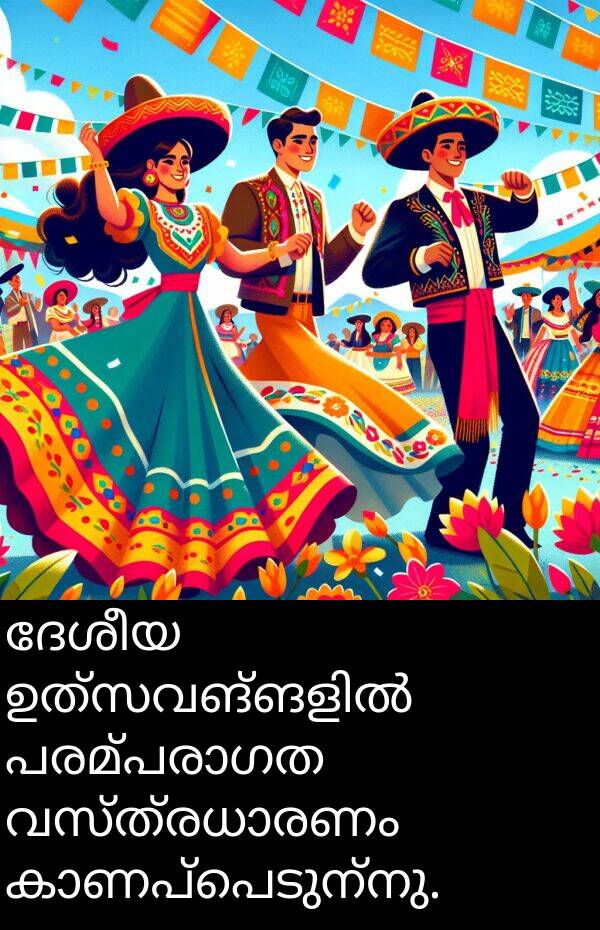 ദേശീയ: ദേശീയ ഉത്സവങ്ങളിൽ പരമ്പരാഗത വസ്ത്രധാരണം കാണപ്പെടുന്നു.
