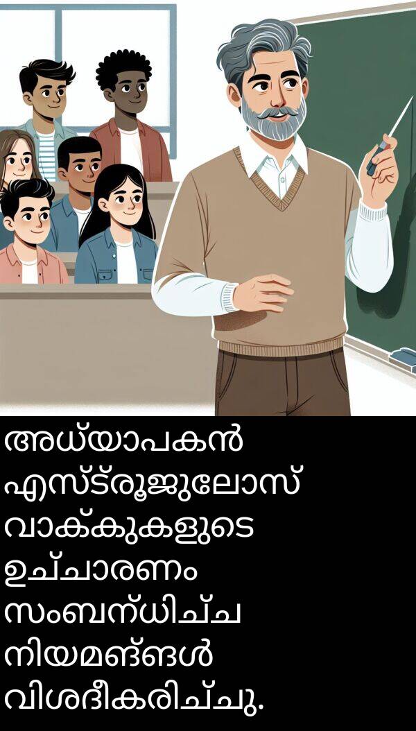 എസ്ട്രൂജുലോസ്: അധ്യാപകൻ എസ്ട്രൂജുലോസ് വാക്കുകളുടെ ഉച്ചാരണം സംബന്ധിച്ച നിയമങ്ങൾ വിശദീകരിച്ചു.