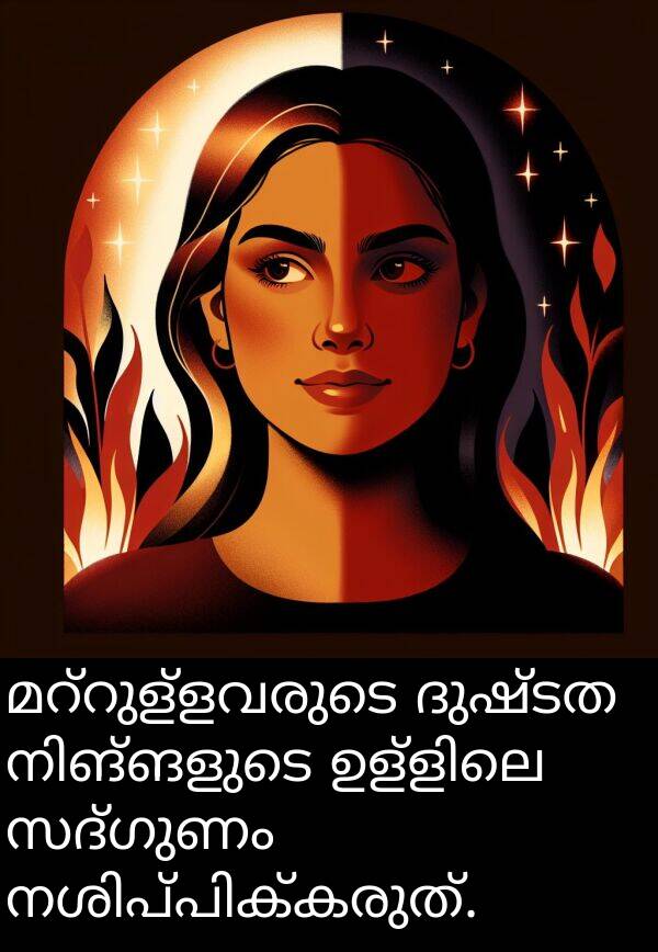 ദുഷ്ടത: മറ്റുള്ളവരുടെ ദുഷ്ടത നിങ്ങളുടെ ഉള്ളിലെ സദ്ഗുണം നശിപ്പിക്കരുത്.