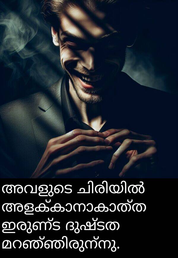 ദുഷ്ടത: അവളുടെ ചിരിയിൽ അളക്കാനാകാത്ത ഇരുണ്ട ദുഷ്ടത മറഞ്ഞിരുന്നു.