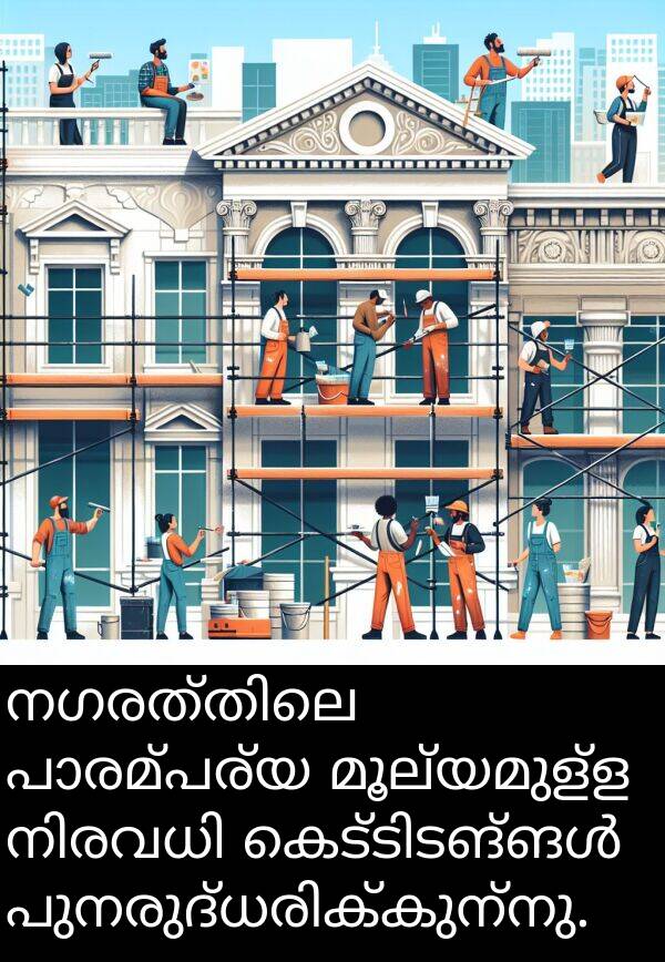 മൂല്യമുള്ള: നഗരത്തിലെ പാരമ്പര്യ മൂല്യമുള്ള നിരവധി കെട്ടിടങ്ങൾ പുനരുദ്ധരിക്കുന്നു.