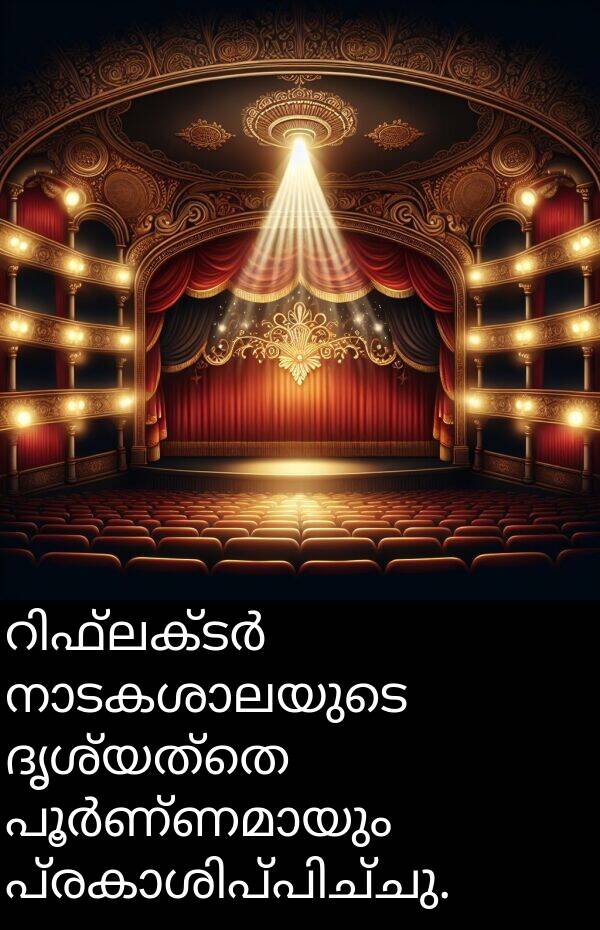 ദൃശ്യത്തെ: റിഫ്ലക്ടർ നാടകശാലയുടെ ദൃശ്യത്തെ പൂർണ്ണമായും പ്രകാശിപ്പിച്ചു.