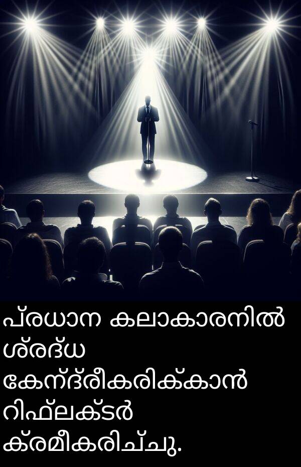 ശ്രദ്ധ: പ്രധാന കലാകാരനിൽ ശ്രദ്ധ കേന്ദ്രീകരിക്കാൻ റിഫ്ലക്ടർ ക്രമീകരിച്ചു.
