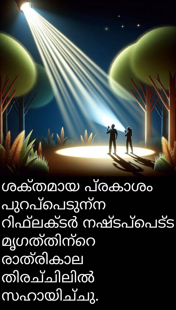 നഷ്ടപ്പെട്ട: ശക്തമായ പ്രകാശം പുറപ്പെടുന്ന റിഫ്ലക്ടർ നഷ്ടപ്പെട്ട മൃഗത്തിന്റെ രാത്രികാല തിരച്ചിലിൽ സഹായിച്ചു.