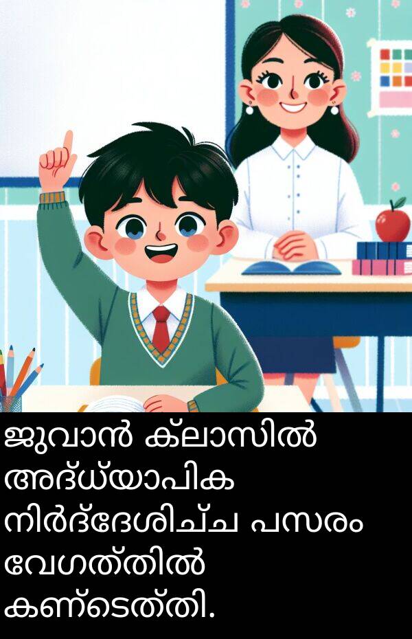 പസരം: ജുവാൻ ക്ലാസിൽ അദ്ധ്യാപിക നിർദ്ദേശിച്ച പസരം വേഗത്തിൽ കണ്ടെത്തി.