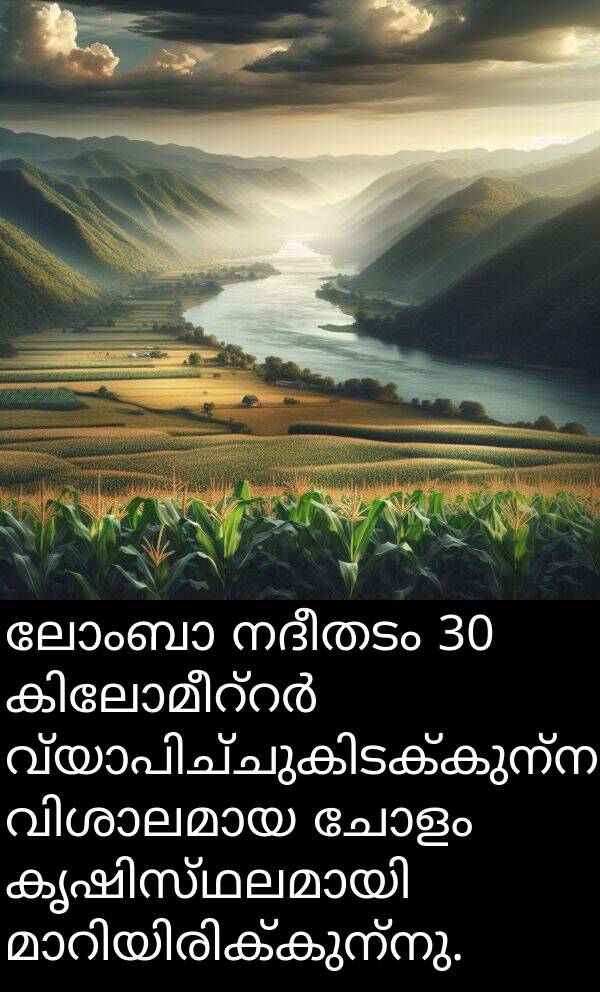 ചോളം: ലോംബാ നദീതടം 30 കിലോമീറ്റർ വ്യാപിച്ചുകിടക്കുന്ന വിശാലമായ ചോളം കൃഷിസ്ഥലമായി മാറിയിരിക്കുന്നു.