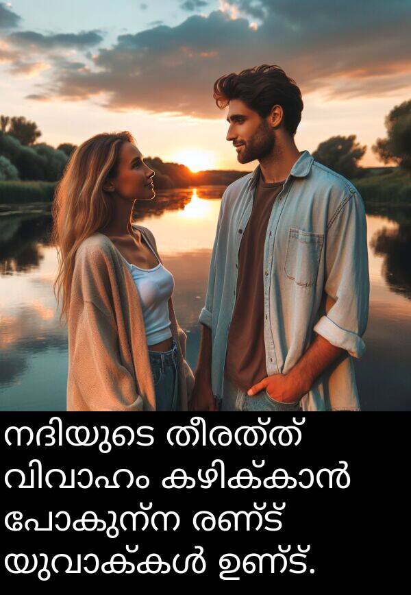 ഉണ്ട്: നദിയുടെ തീരത്ത് വിവാഹം കഴിക്കാൻ പോകുന്ന രണ്ട് യുവാക്കൾ ഉണ്ട്.