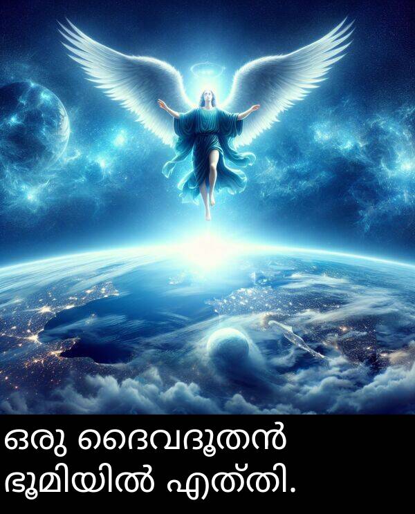 ഒരു: ഒരു ദൈവദൂതൻ ഭൂമിയിൽ എത്തി.