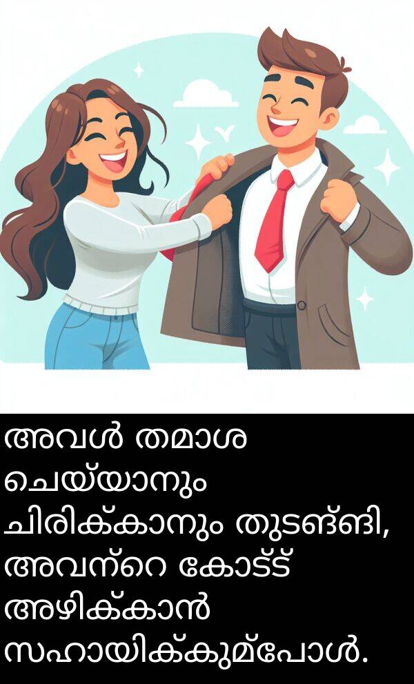 കോട്ട്: അവൾ തമാശ ചെയ്യാനും ചിരിക്കാനും തുടങ്ങി, അവന്റെ കോട്ട് അഴിക്കാൻ സഹായിക്കുമ്പോൾ.