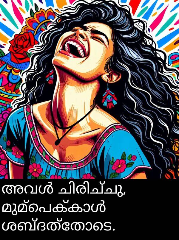 ശബ്ദത്തോടെ: അവൾ ചിരിച്ചു, മുമ്പെക്കാൾ ശബ്ദത്തോടെ.