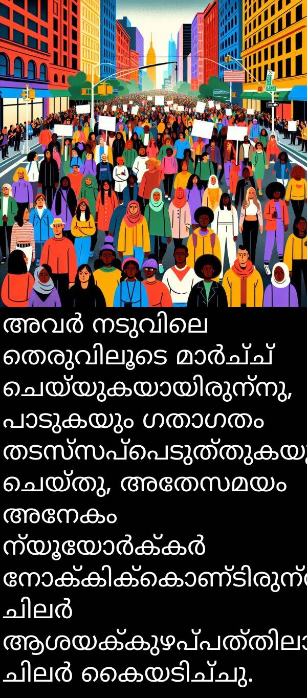 അനേകം: അവർ നടുവിലെ തെരുവിലൂടെ മാർച്ച് ചെയ്യുകയായിരുന്നു, പാടുകയും ഗതാഗതം തടസ്സപ്പെടുത്തുകയും ചെയ്തു, അതേസമയം അനേകം ന്യൂയോർക്കർ നോക്കിക്കൊണ്ടിരുന്നു, ചിലർ ആശയക്കുഴപ്പത്തിലായിരുന്നു, ചിലർ കൈയടിച്ചു.
