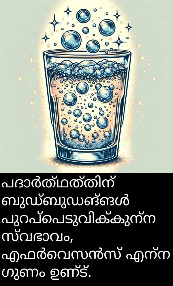 ഗുണം: പദാർത്ഥത്തിന് ബുഡ്ബുഡങ്ങൾ പുറപ്പെടുവിക്കുന്ന സ്വഭാവം, എഫർവെസൻസ് എന്ന ഗുണം ഉണ്ട്.