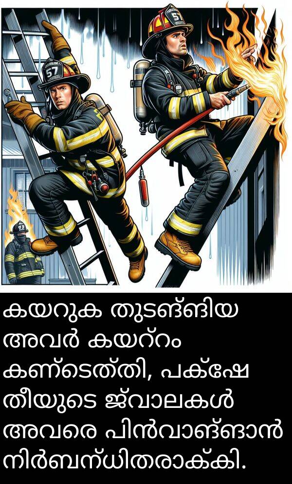 തീയുടെ: കയറുക തുടങ്ങിയ അവർ കയറ്റം കണ്ടെത്തി, പക്ഷേ തീയുടെ ജ്വാലകൾ അവരെ പിൻവാങ്ങാൻ നിർബന്ധിതരാക്കി.