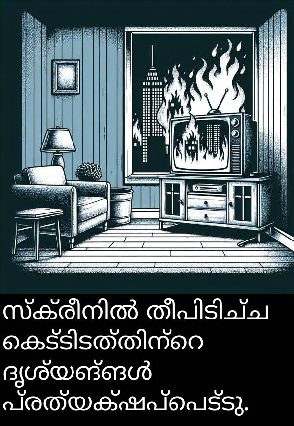 പ്രത്യക്ഷപ്പെട്ടു: സ്ക്രീനിൽ തീപിടിച്ച കെട്ടിടത്തിന്റെ ദൃശ്യങ്ങൾ പ്രത്യക്ഷപ്പെട്ടു.