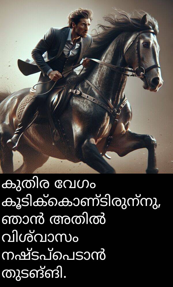 വേഗം: കുതിര വേഗം കൂടിക്കൊണ്ടിരുന്നു, ഞാൻ അതിൽ വിശ്വാസം നഷ്ടപ്പെടാൻ തുടങ്ങി.