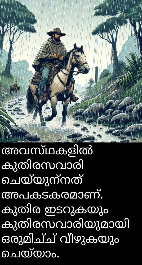 വീഴുകയും: അവസ്ഥകളിൽ കുതിരസവാരി ചെയ്യുന്നത് അപകടകരമാണ്. കുതിര ഇടറുകയും കുതിരസവാരിയുമായി ഒരുമിച്ച് വീഴുകയും ചെയ്യാം.