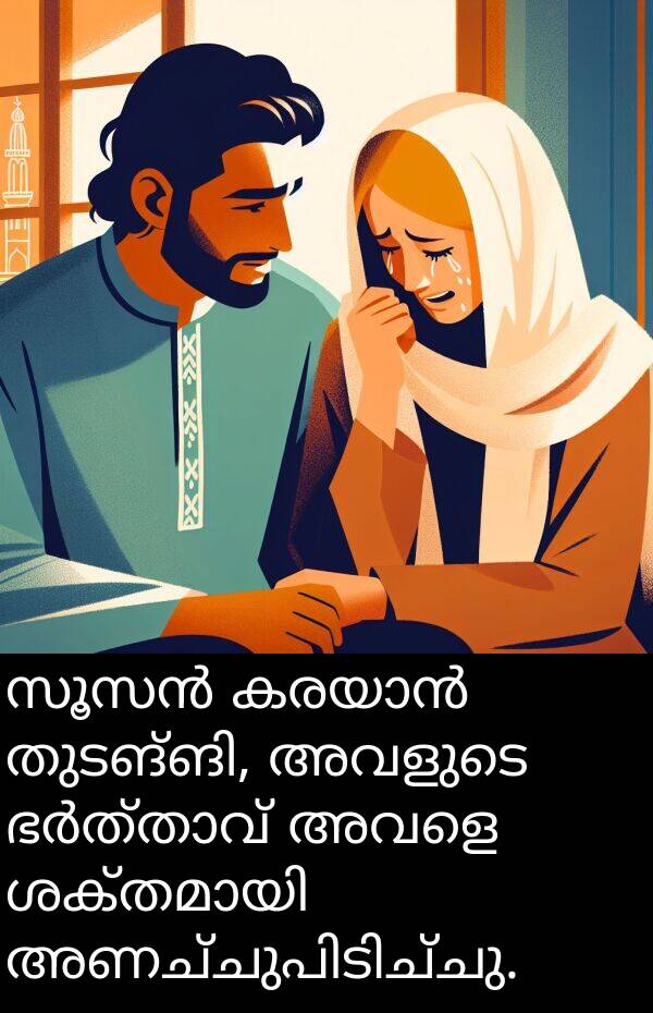 അവളുടെ: സൂസൻ കരയാൻ തുടങ്ങി, അവളുടെ ഭർത്താവ് അവളെ ശക്തമായി അണച്ചുപിടിച്ചു.