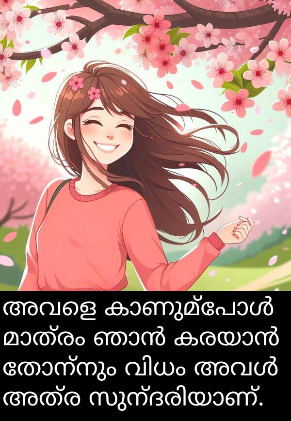 തോന്നും: അവളെ കാണുമ്പോൾ മാത്രം ഞാൻ കരയാൻ തോന്നും വിധം അവൾ അത്ര സുന്ദരിയാണ്.