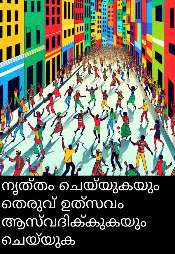 ചെയ്യുകയും: നൃത്തം ചെയ്യുകയും തെരുവ് ഉത്സവം ആസ്വദിക്കുകയും ചെയ്യുക